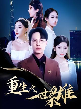 短剧重生之一世枭雄海报