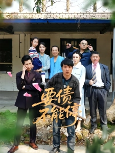 短剧要债不能停海报