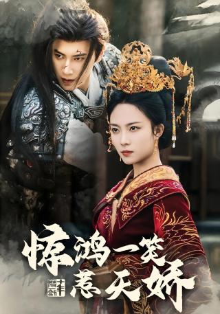 短剧惊鸿一笑惹天娇海报