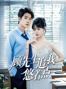 短剧顾先生追我悠着点海报