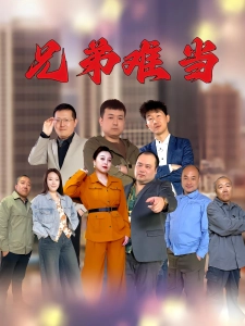 短剧兄弟难当海报