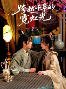 短剧跨越千年的霓虹光海报