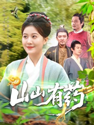 短剧山山有药海报