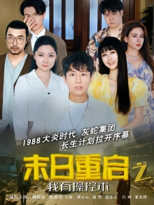 短剧末日重启之我有操控术海报