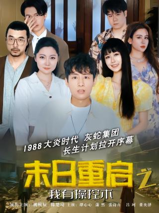 短剧末日重启之我有操控术海报