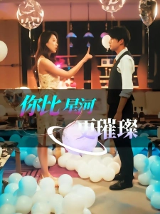 短剧你比星河更璀璨海报