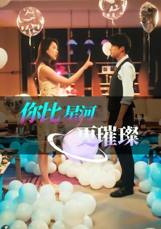 短剧你比星河更璀璨海报