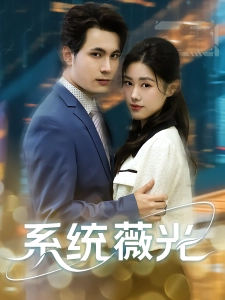 短剧系统薇光海报