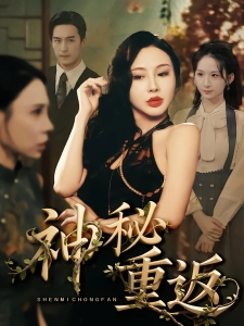 短剧神秘重返海报