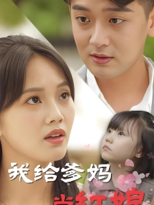 短剧我给爹妈当红娘海报