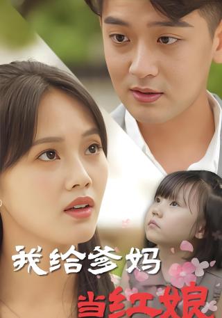 短剧我给爹妈当红娘海报