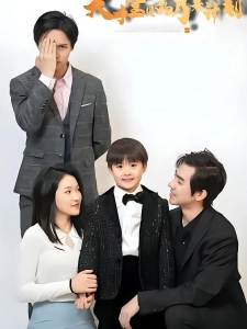 短剧天才宝贝的月老计划海报