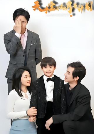 短剧天才宝贝的月老计划海报