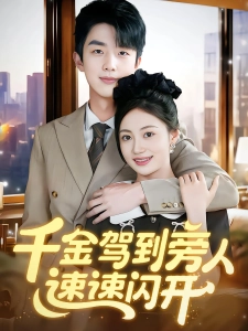 短剧千金驾到旁人速速闪开海报
