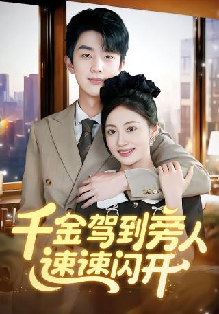 短剧千金驾到旁人速速闪开海报