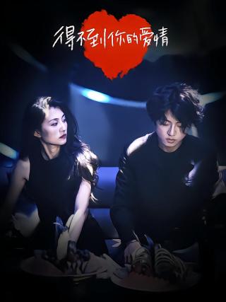 短剧得不到你的爱情海报