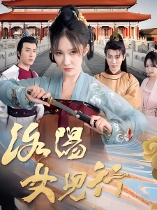 短剧洛阳女儿行海报