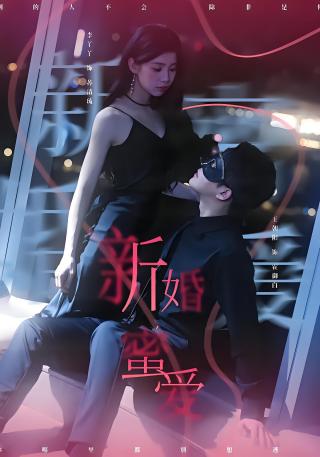 短剧新婚蜜爱海报