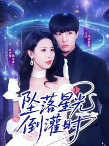 短剧坠落星光倒灌时海报