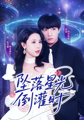 短剧坠落星光倒灌时海报