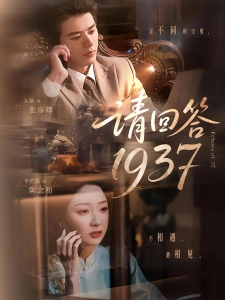 短剧请回答1937海报