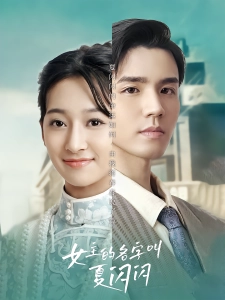 短剧女主的名字叫夏闪闪海报