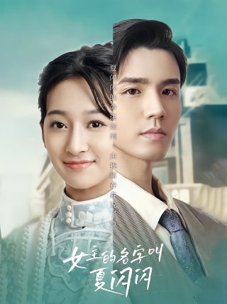 短剧女主的名字叫夏闪闪海报