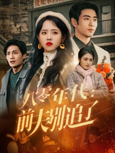 短剧八零年代：前夫别追了海报