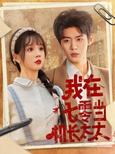 短剧我在七零当机长太太海报