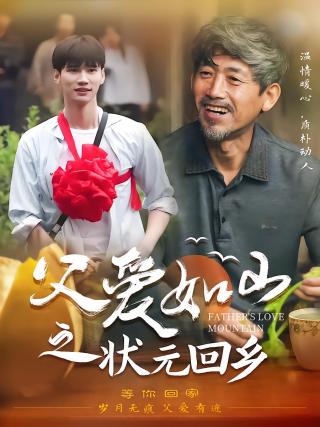 短剧父爱如山之状元回乡海报