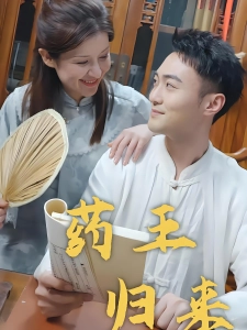 短剧药王归来海报