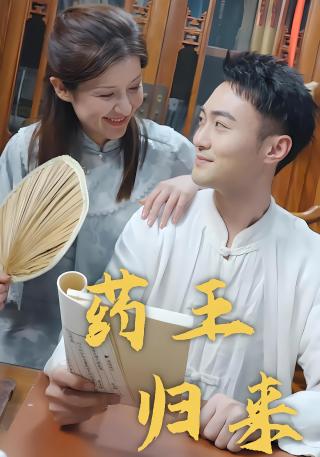 短剧药王归来海报