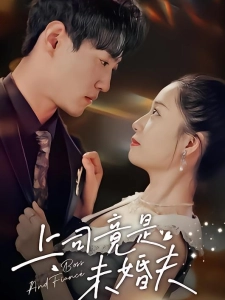 短剧上司竟是未婚夫海报