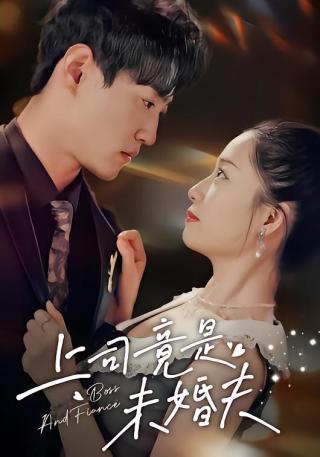 短剧上司竟是未婚夫海报