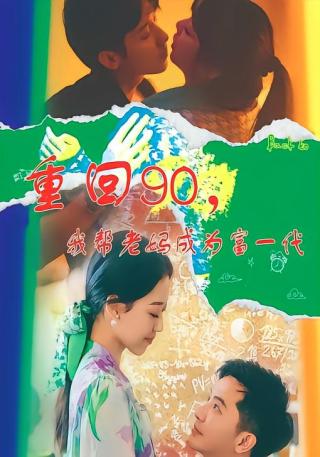 短剧重回90，我帮老妈成为富一代海报