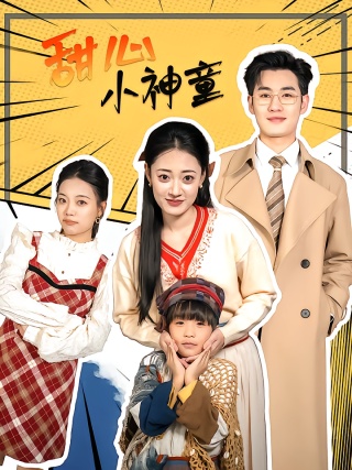 短剧甜心小神童海报