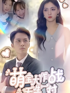 短剧萌宝大作战之天生一对海报