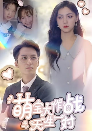 短剧萌宝大作战之天生一对海报