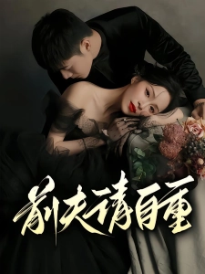 短剧前夫请自重海报