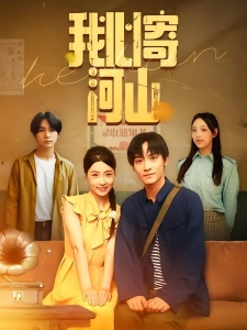 短剧我心寄河山海报