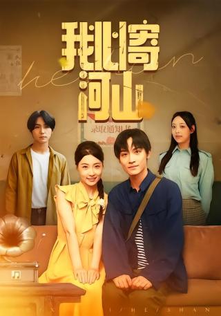 短剧我心寄河山海报