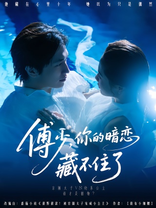 短剧傅少，你的暗恋藏不住了海报