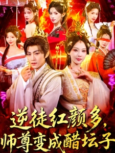 短剧逆徒红颜多，师尊变成醋坛子海报