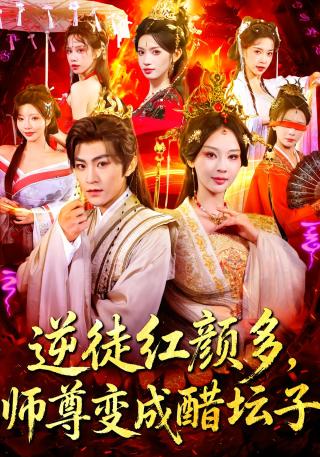 短剧逆徒红颜多，师尊变成醋坛子海报