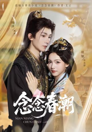 短剧念念春潮海报
