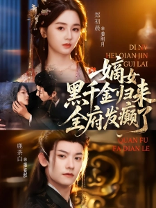 短剧嫡女黑千金归来，全府发癫了海报