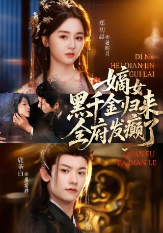 短剧嫡女黑千金归来，全府发癫了海报