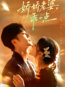 短剧娇娇老婆，乖一点海报