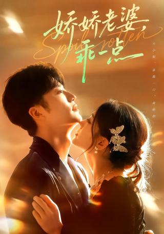 短剧娇娇老婆，乖一点海报