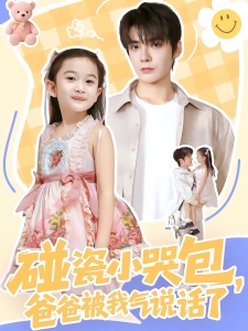短剧碰瓷小哭包，爸爸被我气说话了海报